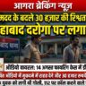 आगरा पुलिस की साख पर लगा 'रिश्वत' का दाग! फतेहाबाद थाने के दरोगा जी का 30 हजार की डील वाला ऑडियो वायरल