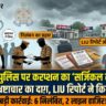 आगरा में खाकी पर करप्शन का 'सर्जिकल स्ट्राइक': LIU रिपोर्ट के बाद पुलिस महकमे में भूचाल, 6 पुलिसकर्मी निलंबित, 2 थाना प्रभारी लाइन हाजिर