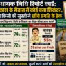 विधायक निधि रिपोर्ट कार्ड: विकास के मैदान में कोई बना सिकंदर, तो किसी की सुस्ती ने खींचे प्रगति के ब्रेक