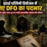 तराई पश्चिमी डिवीजन में नए DFO का पदभार: क्या पुनीत तोमर दूर कर पाएंगे प्रशासनिक व्यवस्था की कमियां?