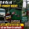 तराई पश्चिमी की पतरामपुर और आमपोखरा रेंज में नो-एंट्री में दौड़ रहे मल्टी-एक्सल वाहन: भ्रष्टाचार की गिरफ्त में वन विभाग, नए DFO पुनीत तोमर की साख पर पहली ही चुनौती