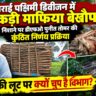 औपचारिकता में सिमटी कार्रवाई तराई पश्चिमी डिवीजन में लकड़ी माफिया बेखौफ, निशाने पर डीएफओ पुनीत तोमर की कुंठित निर्णय प्रक्रिया।