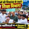 अभिभावकों की शिकायत के सहारे लाचार शिक्षा विभाग! निजी स्कूलों की मनमानी पर खंड शिक्षा अधिकारी धीरेंद्र सिंह साहू का टालमटोल भरा रवैया, आखिर शिक्षा माफियाओं पर क्यों मेहरबान हैं जिम्मेदार?