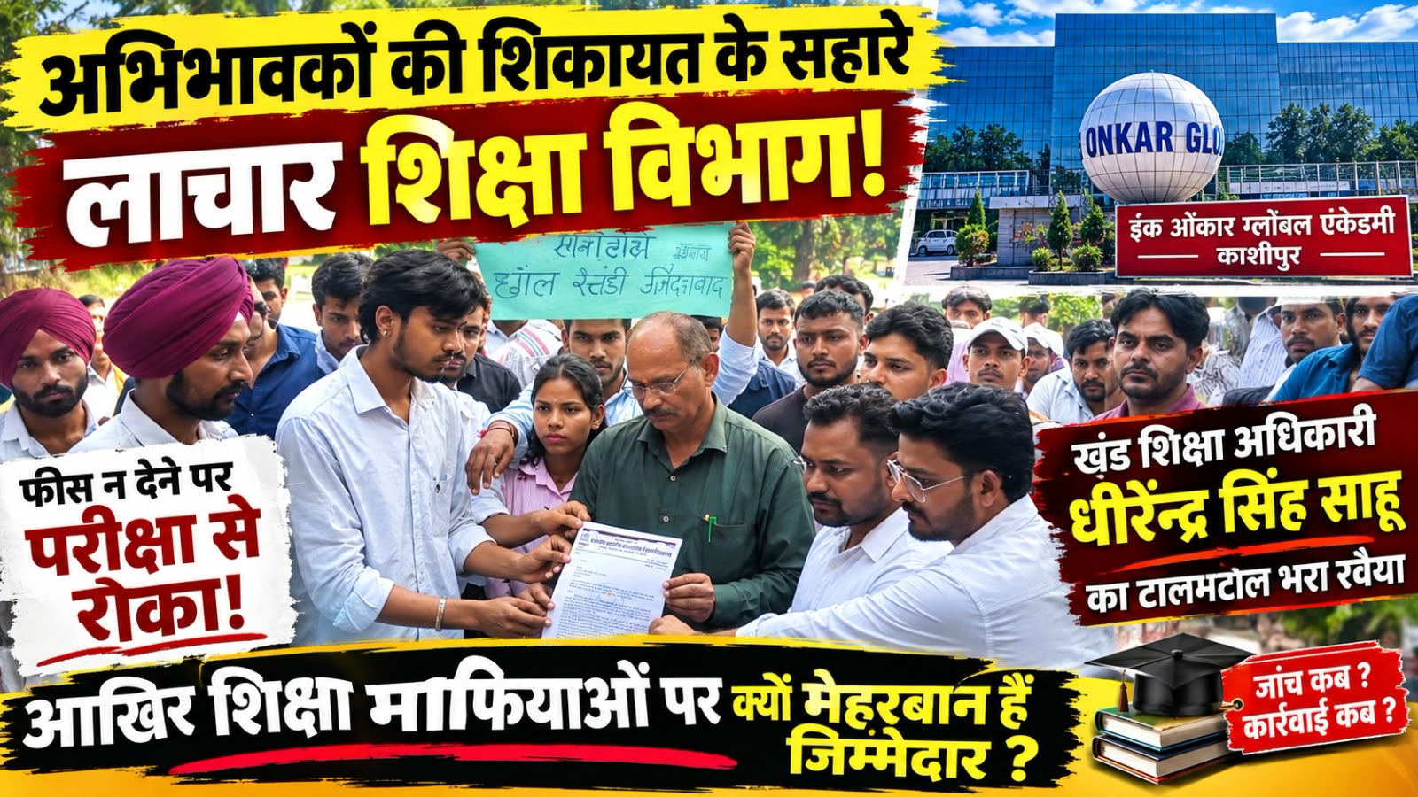 अभिभावकों की शिकायत के सहारे लाचार शिक्षा विभाग! निजी स्कूलों की मनमानी पर खंड शिक्षा अधिकारी धीरेंद्र सिंह साहू का टालमटोल भरा रवैया, आखिर शिक्षा माफियाओं पर क्यों मेहरबान हैं जिम्मेदार?