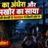 खौफ का सन्नाटा और आदमखोर का साया: बिजली विभाग की तानाशाही से मालधन में दांव पर लगीं 30 हजार जानें