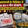 फर्जी प्रमाणपत्रों के सिंडिकेट में राजस्व तंत्र का मौन संरक्षण, जांच की आंच से बाहर क्यों है पटवारी की कलम?