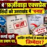 बाजपुर में 'फ़र्ज़ीवाड़ा एक्सप्रेस' यूपी के बाशिंदों को उत्तराखंड में 'पनाह', फर्जीवाड़े की कलई खुली तो रद्दी में बदला प्रमाण पत्र, आखिर कार्रवाई से कतराते क्यों हैं जिम्मेदार?