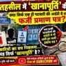 बाजपुर तहसील में 'खानापूर्ति' की कार्रवाई: क्या सिर्फ एक ही पटवारी की आईडी से बने फर्जी प्रमाण पत्र? अधिकारियों के 'बचपे खेल' पर उठे गंभीर सवाल