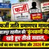 फर्जी जाति प्रमाणपत्र मामला: बाजपुर तहसील की 'कुंभकर्णी नींद' पर खड़े हुए तीखे सवाल, 2024 में आंखें बंद कर पास किया और 2026 में जागी अंतरात्मा!