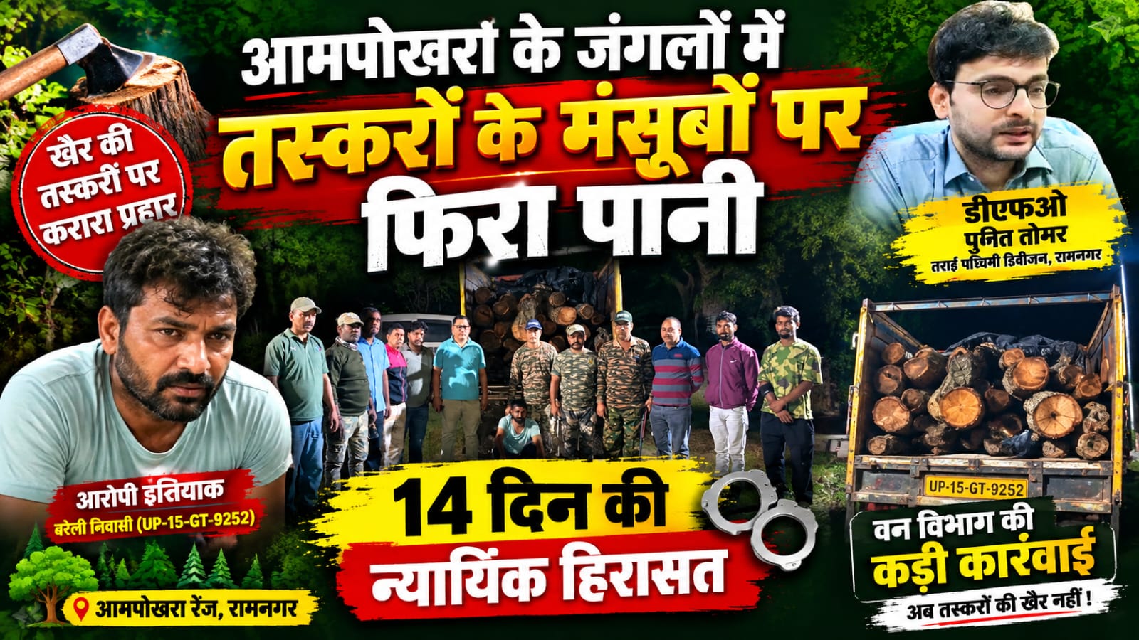 आमपोखरा रेंज में आधी रात को सर्जिकल एक्शन , खैर कि कीमती लड़की का तस्कर गिरफ्तार 14 दिन की न्यायिक हिरासत में भेजा गया आरोपी।