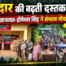आमपोखरा में जंगल की चौखट पर जागरूकता की दस्तक,जंगल की हिफाजत और इंसानी जिंदगी की सुरक्षा. पूरन सिंह खानायत और होमेश्वर सिंह की दोहरी जंग।