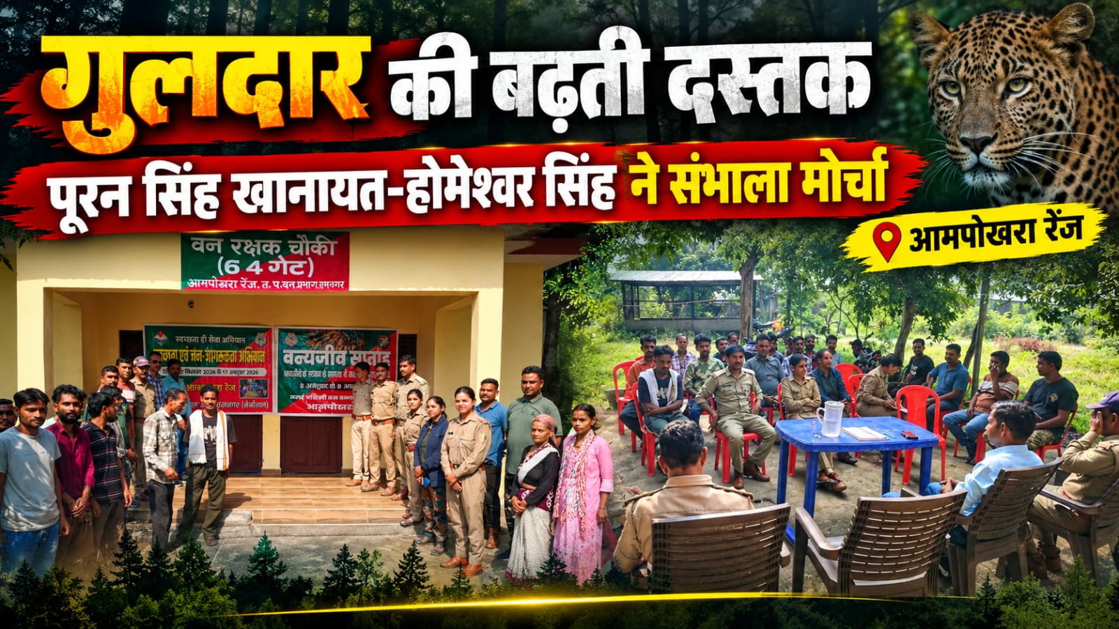 आमपोखरा में जंगल की चौखट पर जागरूकता की दस्तक,जंगल की हिफाजत और इंसानी जिंदगी की सुरक्षा. पूरन सिंह खानायत और होमेश्वर सिंह की दोहरी जंग।