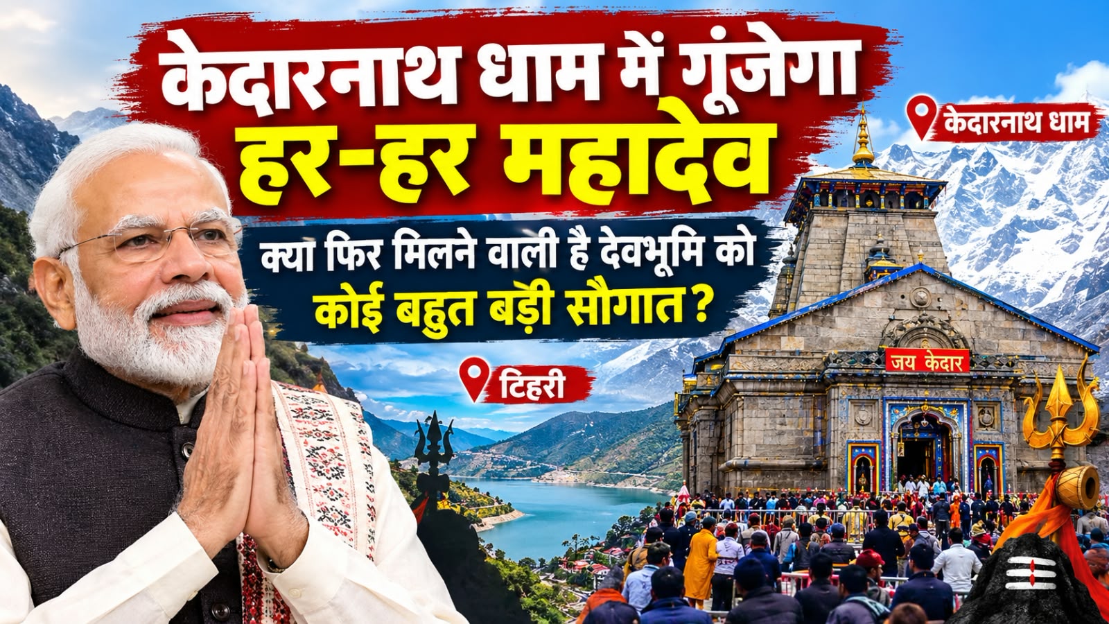 मोदी का उत्तराखंड प्लान तैयार! केदारनाथ पूजा के बाद टिहरी में जनसंवाद से बदलेंगे सियासी समीकरण