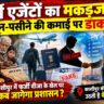 विदेश भेजने के नाम पर ठगी का शिकार हो रहे मासूम, मानकों की अनदेखी पर प्रशासन क्यों मौन?