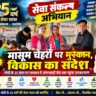 मासूम मुस्कानों से लेकर गरीब की रसोई तक... जगमोहन सिंह बिष्ट ने गिनाईं मोदी सरकार की उपलब्धियां। 25 साल के सेवा संकल्प अभियान कि गूंज गांव की चौखट तक पहुंचा विकास का संदेश।
