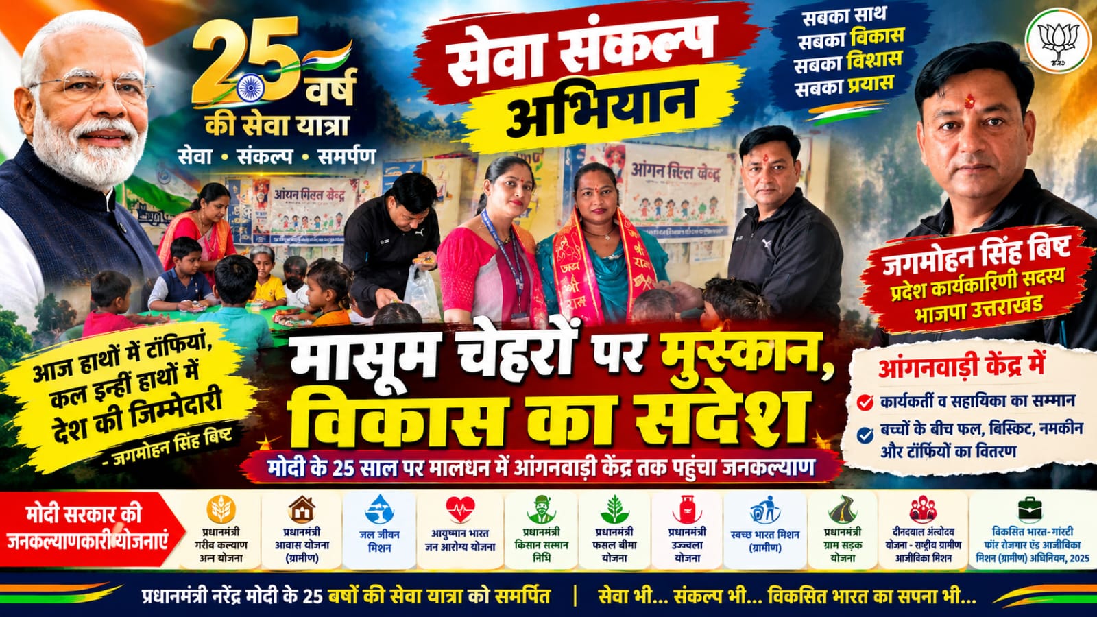 मासूम मुस्कानों से लेकर गरीब की रसोई तक… जगमोहन सिंह बिष्ट ने गिनाईं मोदी सरकार की उपलब्धियां। 25 साल के सेवा संकल्प अभियान कि गूंज गांव की चौखट तक पहुंचा विकास का संदेश।