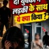 काशीपुर में हैवानियत की हदें पार: युवती को बंधक बनाकर दो दरिंदों ने किया सामूहिक दुष्कर्म, पुलिस की तगड़ी नाकेबंदी