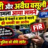 रंगदारी और अवैध वसूली का मामला आया सामने, फर्जी केस में फंसाने व जान से मारने की धमकी का आरोप