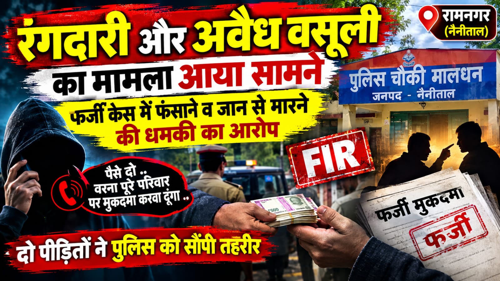 रंगदारी और अवैध वसूली का मामला आया सामने, फर्जी केस में फंसाने व जान से मारने की धमकी का आरोप