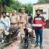 बरेली में बाइक चोर गैंग का खुलासा, दो शातिर गिरफ्तार, बीडीए गेट के पास चोरी की मोटरसाइकिलें बेचने की फिराक में थे आरोपी, पूछताछ में दो बाइक चोरी करना कबूला