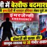 राजधानी में बेखौफ बदमाश: दून अस्पताल की इमरजेंसी में धारदार हथियार लेकर घुसे उपद्रवी, डॉक्टरों की सुरक्षा और कानून-व्यवस्था पर उठे गंभीर सवाल