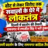 वोट से लेकर विरोध तक सवालों के घेरे में लोकतंत्र। दिल्ली में प्रदर्शन की तैयारी, रामनगर में रणजीत सिंह ने भरी हुंकार दिल्ली प्रदर्शन के लिए रामनगर कांग्रेस तैयार।