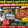 खैर के लकड़ी तस्करो के सुहाने सपनो पर चला रेंजर नवल किशोर कपिल का कानूनी बुलडोजर तस्करो के सपने ध्वस्त। 