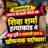 हजरतगंज से लखनऊ की काली गलियों तक: शिवा शर्मा हत्याकांड में श्रद्धा दुबे के रहस्यमयी जाल का खौफनाक पर्दाफाश