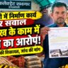 रायबरेली: साधन सहकारी समिति के मेंटेनेंस में घपले का बड़ा धमाका, घटिया सामग्री से लाखों का चूना!