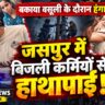 जसपुर में खाकी-वर्दी और कानून को ठेंगा! बिजली कर्मियों संग सरेआम गुंडागर्दी और हाथापाई