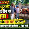 देवभूमि की हरियाली पर डाका डालने वाले माफिया और आरा मशीन स्वामी पर वन विभाग का करारा प्रहार: काशीपुर की आरा मशीन से सागौन के 10 नग बरामद, एफआईआर दर्ज