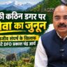 पहाड़ की कठिन डगर पर जनसेवा का जुनून, मानव–वन्यजीव संघर्ष के खिलाफ धरातल पर डटे DFO प्रकाश चंद्र आर्य