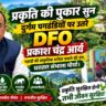 प्रकृति की पुकार सुन दुर्गम पगडंडियों पर उतरे DFO प्रकाश चंद्र आर्य: पहाड़ों की प्राकृतिक धरोहर बचाने की जंग, धरातल सभाला मोर्चा।