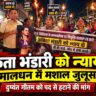 देवभूमि में बिलखती मां का दर्द और इंसाफ की गुहार: मालधन में उठी मशालें, दुष्यंत गौतम को पद से हटाने की मांग