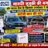मारुति सुजुकी की मनमानी और खराब सेवा के खिलाफ उपभोक्ता ने खोला मोर्चा, जिला उपभोक्ता आयोग का दरवाजा खटखटाते हुए कर्टसी कार की मांग