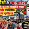 एआरटीओ के नए आदेश से मालधन की 40 हजार आबादी के समक्ष खड़ी हुई गंभीर व्यावहारिक व आर्थिक चुनौतियाँ