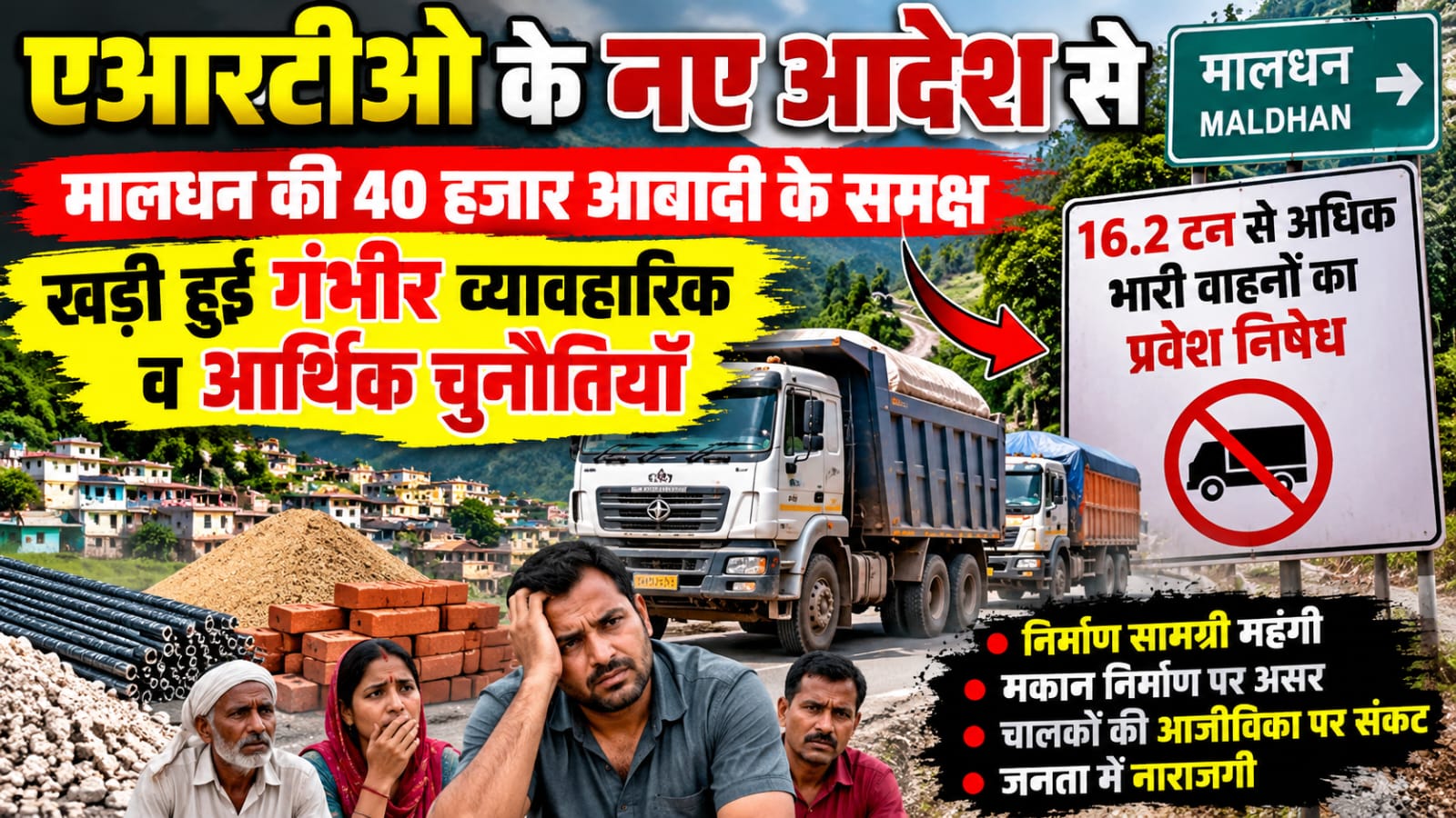 एआरटीओ के नए आदेश से मालधन की 40 हजार आबादी के समक्ष खड़ी हुई गंभीर व्यावहारिक व आर्थिक चुनौतियाँ