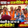 न्याय यात्रा या राजनीतिक नौटंकी? कांग्रेस नेताओं की 'मुस्कान' ने खोली अंकिता भंडारी मामले पर संवेदनशीलता की पोल