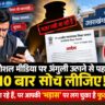 गुरुजी, अब सोशल मीडिया पर अंगुली उठाने से पहले 10 बार सोच लीजिएगा! चुनाव आ रहे हैं, पर आपकी ‘भड़ास’ पर लग चुका है फुल स्टॉप 🛑📱