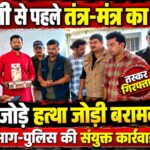 दिवाली से पहले धन वर्षा का झांसा देने वाला तंत्र-मंत्र का सौदागर गिरफ्तार, 114 जोड़े हत्था जोड़ी और जंगली जीवों के अंगों का बड़ा जखीरा बरामद