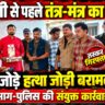 दिवाली से पहले धन वर्षा का झांसा देने वाला तंत्र-मंत्र का सौदागर गिरफ्तार, 114 जोड़े हत्था जोड़ी और जंगली जीवों के अंगों का बड़ा जखीरा बरामद