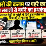 पत्रकारों की कलम पर पहरे का सपना या सवालों से बचने का हथकंडा? समजसेवी के चोले मे छिपे इस व्यक्ति का विवादों से पुराना रिस्ता।
