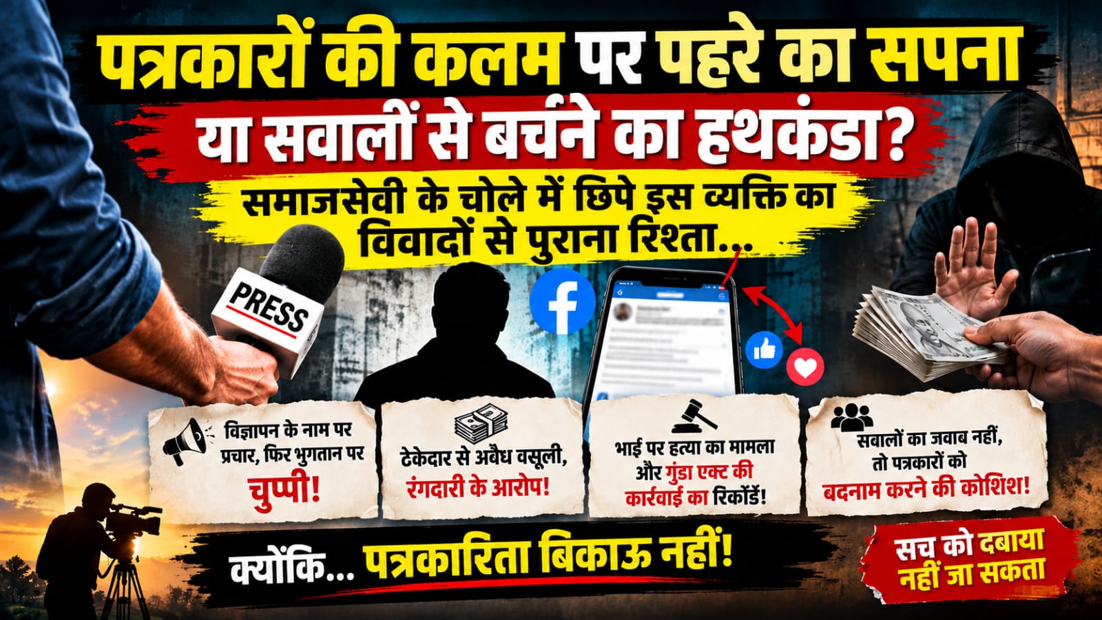 पत्रकारों की कलम पर पहरे का सपना या सवालों से बचने का हथकंडा? समजसेवी के चोले मे छिपे इस व्यक्ति का विवादों से पुराना रिस्ता।