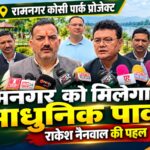 रामनगर कोसी पार्क प्रोजेक्ट : सियासत नहीं, सेवा का संकल्प- रामनगर में कोसी नदी के किनारे विकसित होगा आधुनिक पार्क। राकेश नैनवाल की पहल से कोसी किनारे बसेगा रामनगर के सपनों का पार्क।