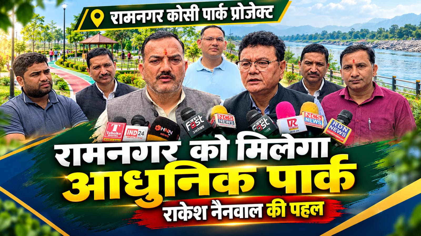 रामनगर कोसी पार्क प्रोजेक्ट : सियासत नहीं, सेवा का संकल्प- रामनगर में कोसी नदी के किनारे विकसित होगा आधुनिक पार्क। राकेश नैनवाल की पहल से कोसी किनारे बसेगा रामनगर के सपनों का पार्क।