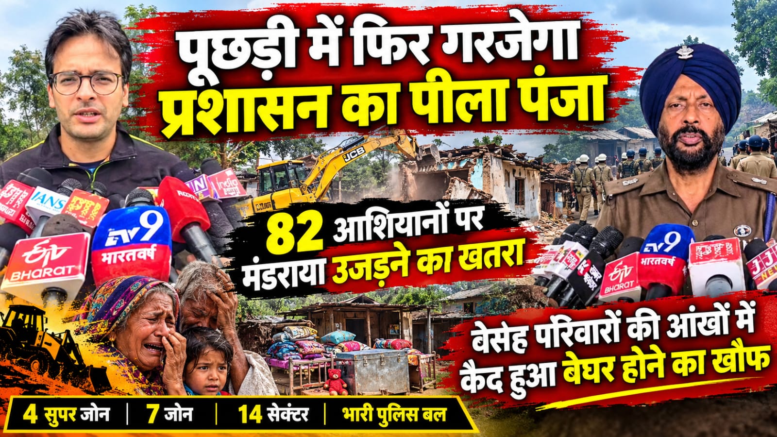 पूछड़ी में फिर गरजेगा प्रशासन का पीला पंजा। 82 आशियानों पर मंडराया उजड़ने का खतरा, बेबस परिवारों की आंखों में कैद हुआ बेघर होने का खौफ।