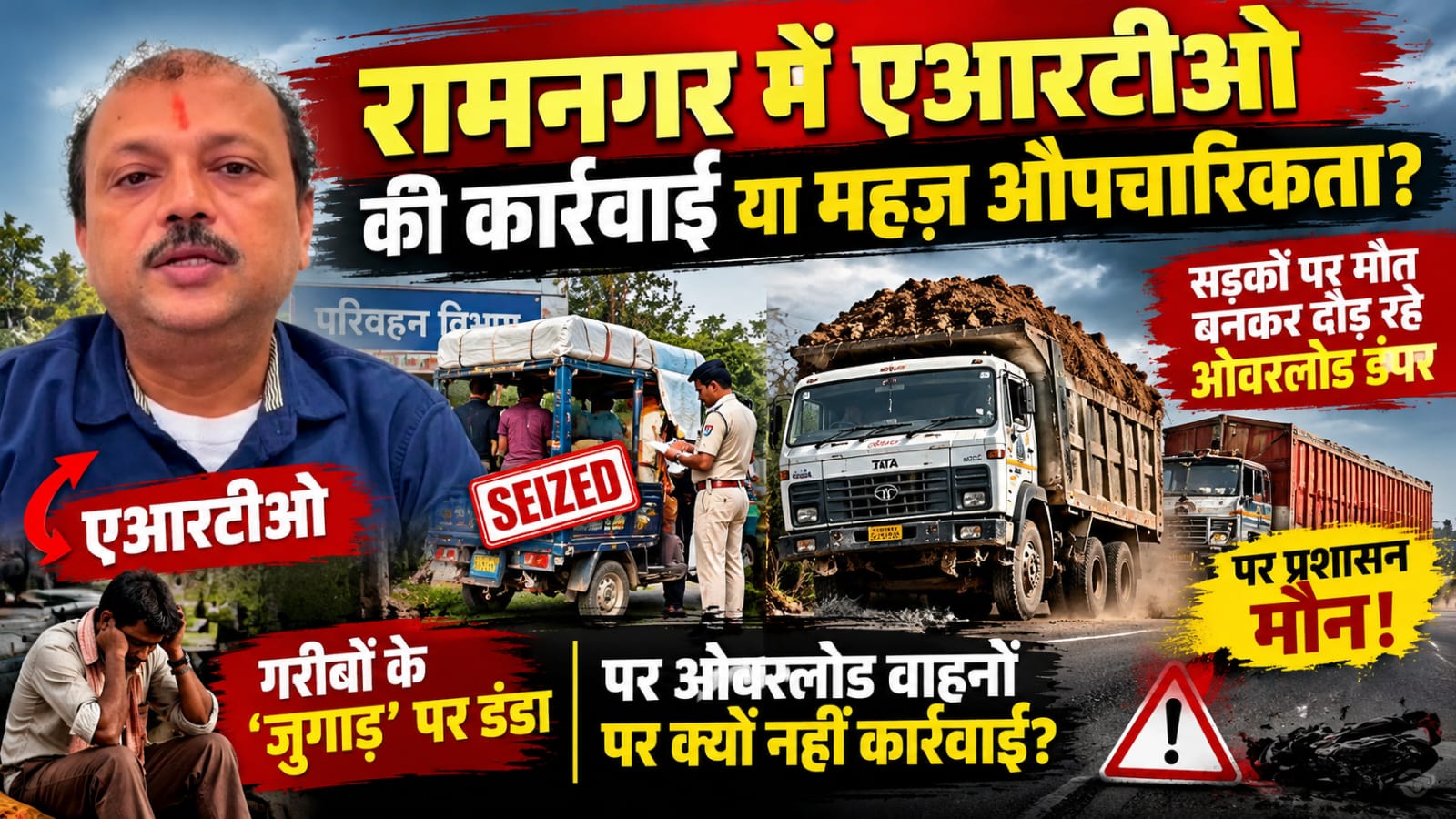 रामनगर में एआरटीओ की कार्रवाई या महज़ औपचारिकता? गरीबों के ‘जुगाड़’ पर डंडा, पर सड़कों पर मौत बनकर दौड़ रहे ओवरलोड डंपरों पर मौन प्रशासन
