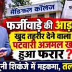 फर्जीवाड़े की आड़: खुद तहरीर देने वाला पटवारी अजमल खां हुआ फरार, 