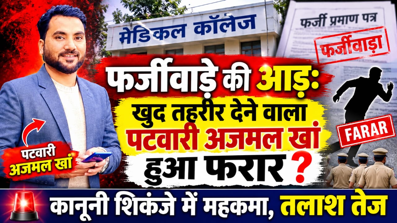 फर्जीवाड़े की आड़: खुद तहरीर देने वाला पटवारी अजमल खां हुआ फरार, 
