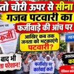 एक तो चोरी ऊपर से सीना जोरी: गजब  पटवारियों का खेल, फर्जीवाड़े की आंच पर काम ठप!